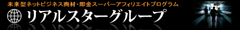 リアルスターグループ